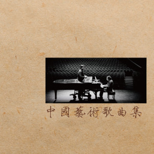 沈洋的专辑中国艺术歌曲集