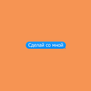 Album Сделай Со Мной from отдомакдому