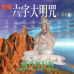 Listen to 六字大明咒 (藏音修行版) song with lyrics from 乘愿
