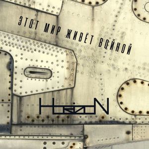 Dengarkan lagu Этот мир живёт войной nyanyian Horizon dengan lirik