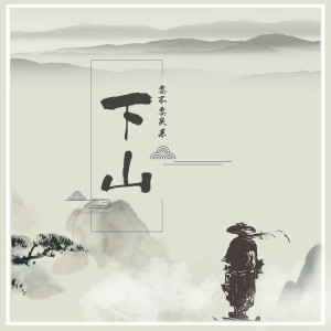 收聽要不要買菜的下山 (伴奏)歌詞歌曲