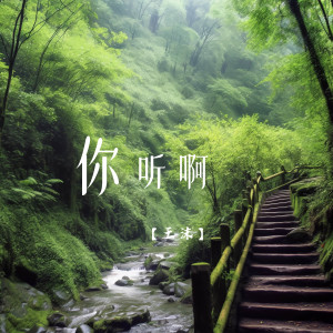 ดาวน์โหลดและฟังเพลง 你听啊 พร้อมเนื้อเพลงจาก 王沫