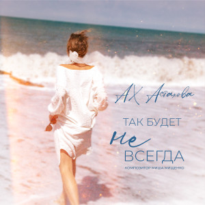 收聽Ах Астахова的Так будет не всегда歌詞歌曲