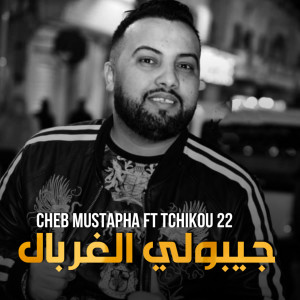 Dengarkan lagu Jibouli L'Ghrbal nyanyian Cheb Mustapha dengan lirik