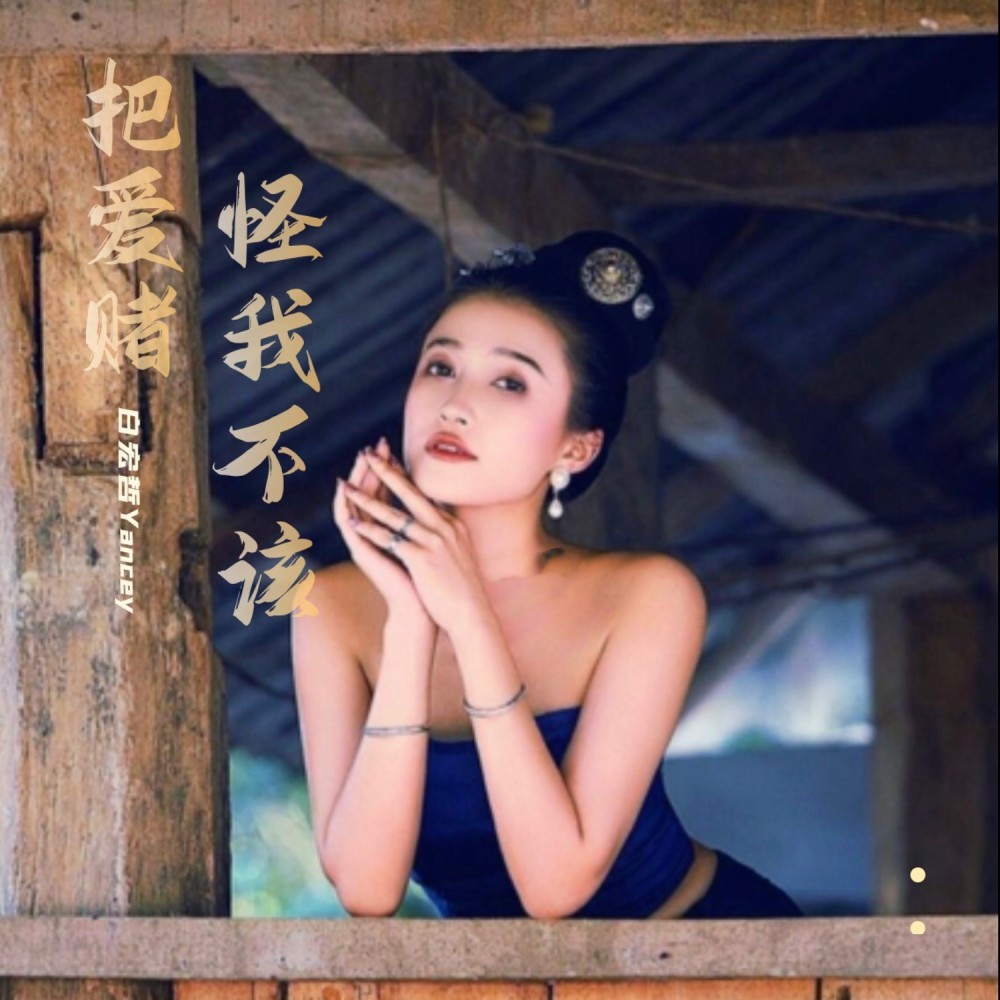 怪我不该把爱赌（云南山歌） (伴奏)