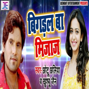 Listen to Bigdal Ba Mizaz song with lyrics from Chhotu Chhaliya