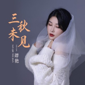 Album 三秋未见 from 谭艳