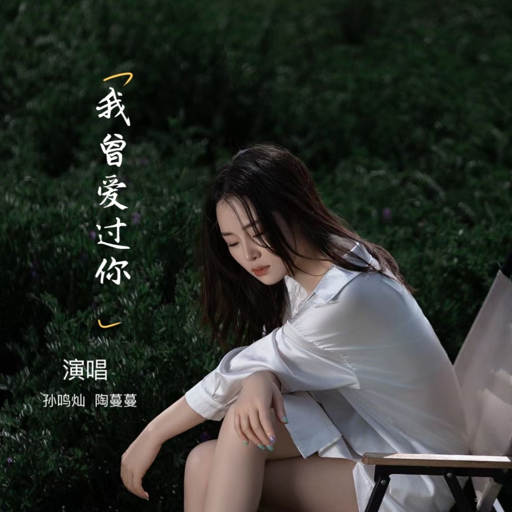 我曾爱过你（合唱版） (完整版)
