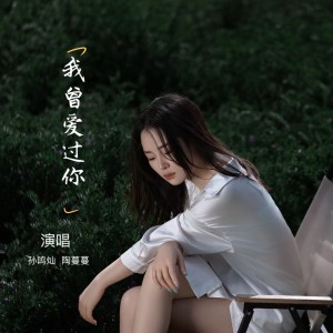 Listen to 我曾爱过你（合唱版） (伴奏) song with lyrics from 陶蔓蔓