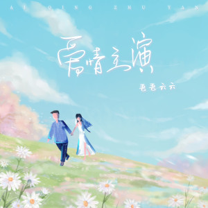 收聽吾吾六六的愛情主演歌詞歌曲