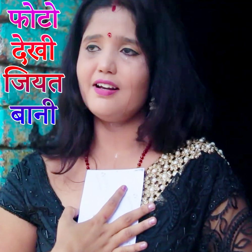 Photo Dekhi Jiyat Bani