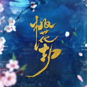 收听胡莎莎的桃花罪歌词歌曲