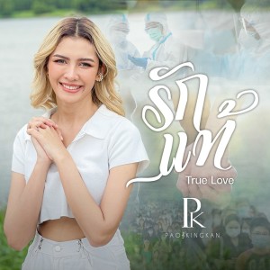 收听เปา กิ่งกาญจน์ ได้หมดถ้าสดชื่น的รักแท้歌词歌曲