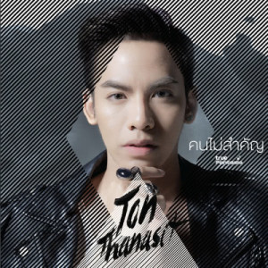 ดาวน์โหลดและฟังเพลง คนไม่สำคัญ พร้อมเนื้อเพลงจาก Ton Thanasit