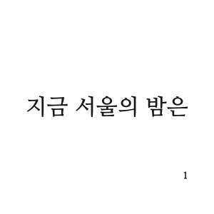 Listen to Rain cloud song with lyrics from now, seoul, night