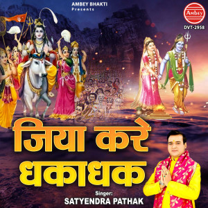 Album Jiya Kare Dhakadhak from Satyendra Pathak
