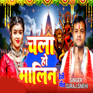 Listen to Chala Ho Malin song with lyrics from Suraj Snehi