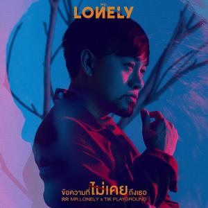 อัลบัม ข้อความที่ไม่เคยถึงเธอ Feat. TIK PLAYGROUND - Single ศิลปิน MR.LONELY