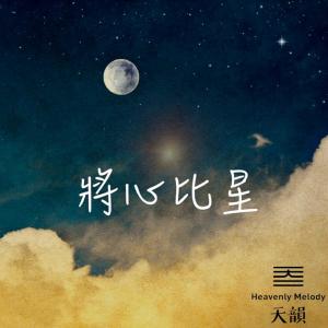 Album Jiang Xin Bi Xing from 天韵合唱团