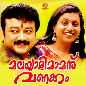 Album Malayali Mamanu Vanakkam (Original Motion Picture Soundtrack) from Suresh Peters