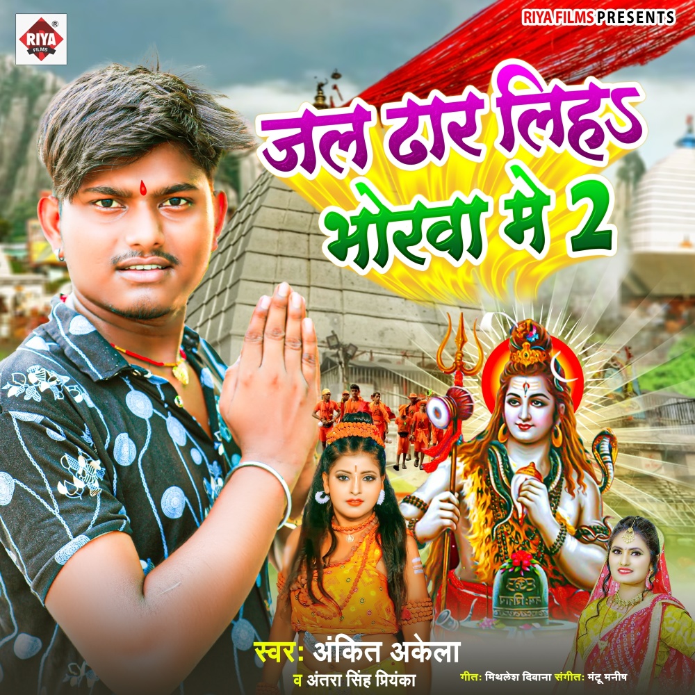 Jal Dhar Liha Bhorwa Me 2