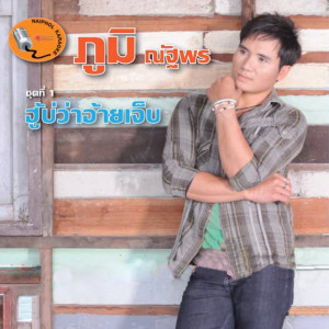 ดาวน์โหลดและฟังเพลง คิดฮอดเจ้าเด้อ พร้อมเนื้อเพลงจาก ดารานักร้องหลายคน