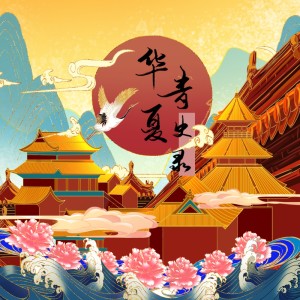 Album 71周岁！厉害了我的华总！—献唱祖国 from 伍十弦