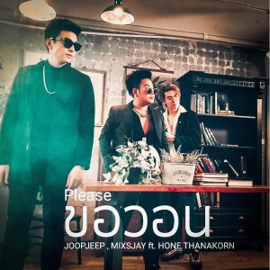 ดาวน์โหลดและฟังเพลง ขอวอน(Please) Feat.HONE THANAKORN พร้อมเนื้อเพลงจาก JOOPJEEP