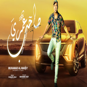 ดาวน์โหลดและฟังเพลง صاحب عمرى พร้อมเนื้อเพลงจาก محمد المنسى