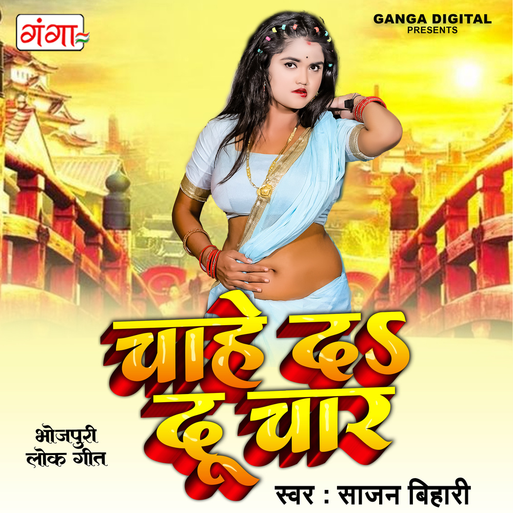 Chahe Da Du Char (Bhojpuri)