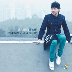 Dengarkan lagu 如果相戀不可以沒有歌 nyanyian 叶文辉 dengan lirik