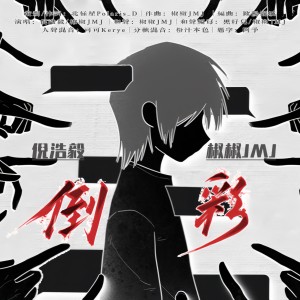 Listen to 倒彩 (伴奏) song with lyrics from 椒椒JMJ