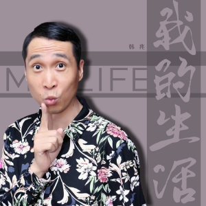Listen to 我的生活 song with lyrics from 韩兆