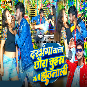 Listen to Darbhanga Wala Chhaura Chush Leto Othlali song with lyrics from Krishna Bedardi