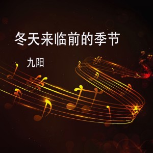 Listen to 觉悟 song with lyrics from 九阳