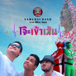 ดาวน์โหลดและฟังเพลง โจ๊ะเข้าเส้น (feat. Miss Suzy) พร้อมเนื้อเพลงจาก Samurai Band