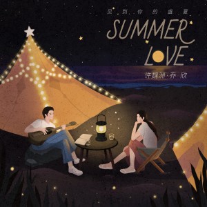 ดาวน์โหลดและฟังเพลง 见到你的盛夏 (伴奏) พร้อมเนื้อเพลงจาก Timmy Xu