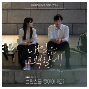 收听Taeyeon 金泰妍的내일은 고백할게歌词歌曲