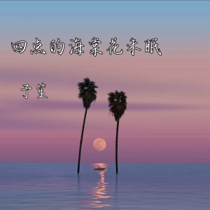 Listen to 凌晨四点我看见海棠花未眠 (cover: 王六一) (完整版) song with lyrics from 予笙