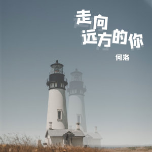 Listen to 走向远方的你 song with lyrics from 何洛