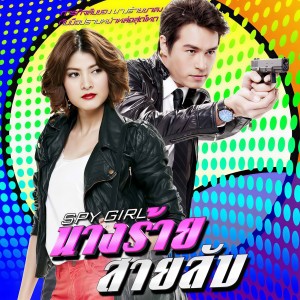อัลบัม เพลงประกอบละคร นางร้ายสายลับ ศิลปิน 