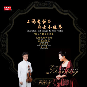 薛颖佳的专辑上海老歌&爵士小提琴 ("歌仙"陈歌辛作品)