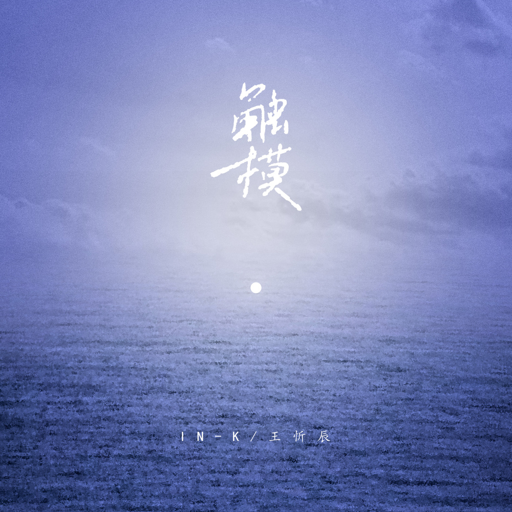 触摸 (DJ原版)