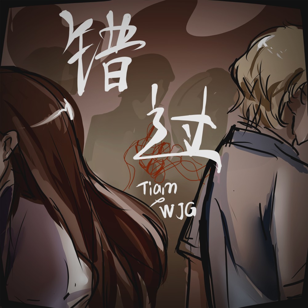 错过 (完整版)