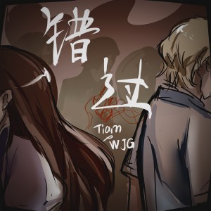Album 错过 from 