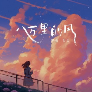 Album 八万里的风 from 贝贝