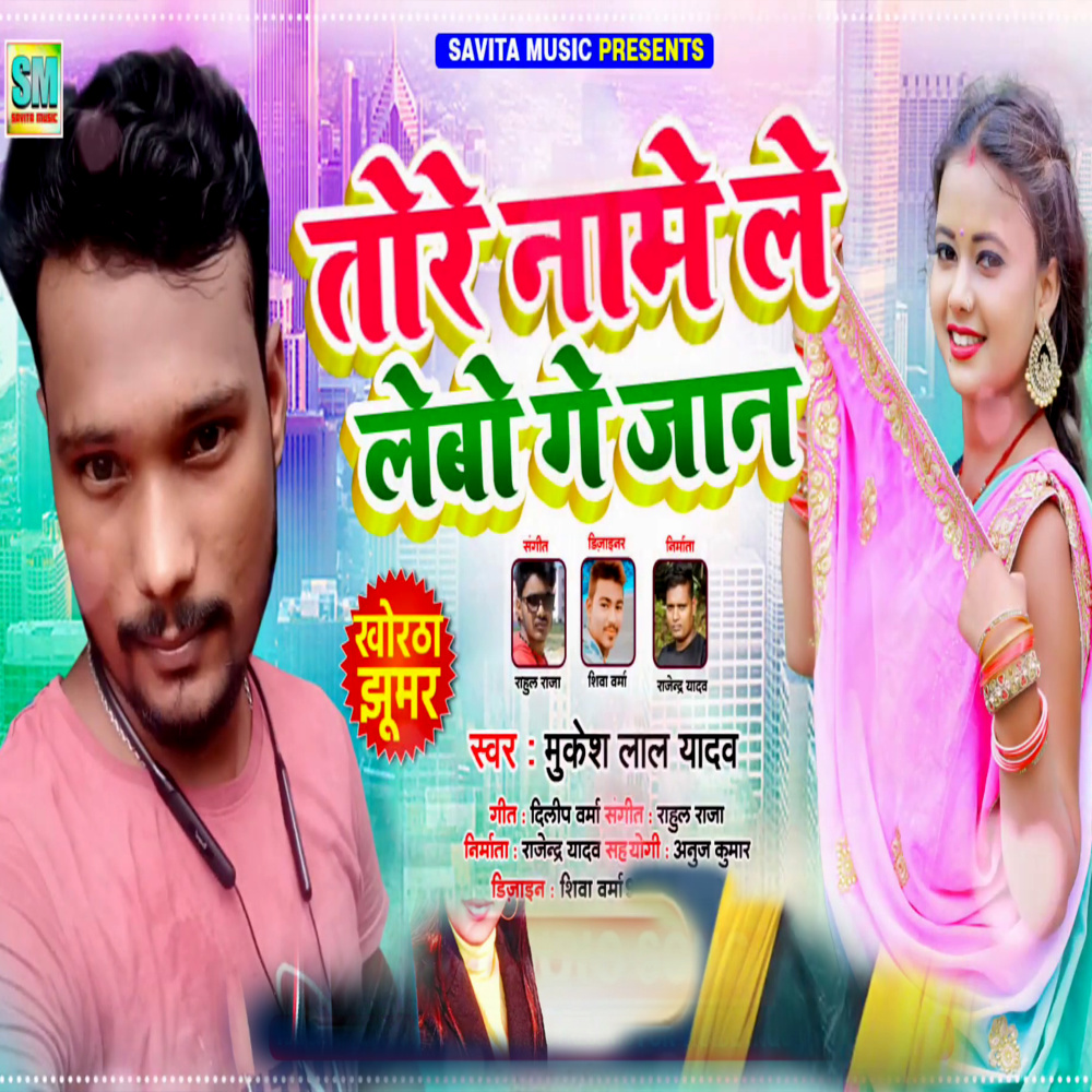 Tore Name Le Lebo Ge Jaan (Khortha Song)