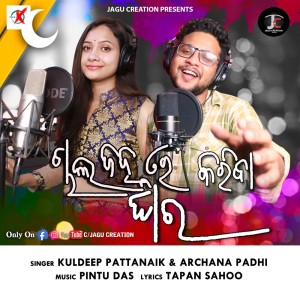 Listen to Chal Janhare Kariba Ghara song with lyrics from Kuldeep Pattanaik