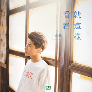 收听天舞的就这样看着 (伴奏)歌词歌曲