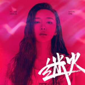 ดาวน์โหลดและฟังเพลง 迷火 พร้อมเนื้อเพลงจาก 刘美麟